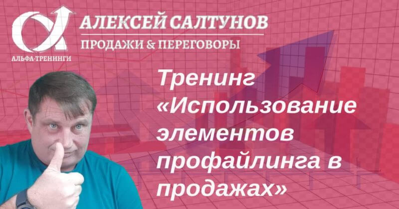 Комплексная корпоративная программа «Тренинг «Использование элементов профайлинга в продажах»»
