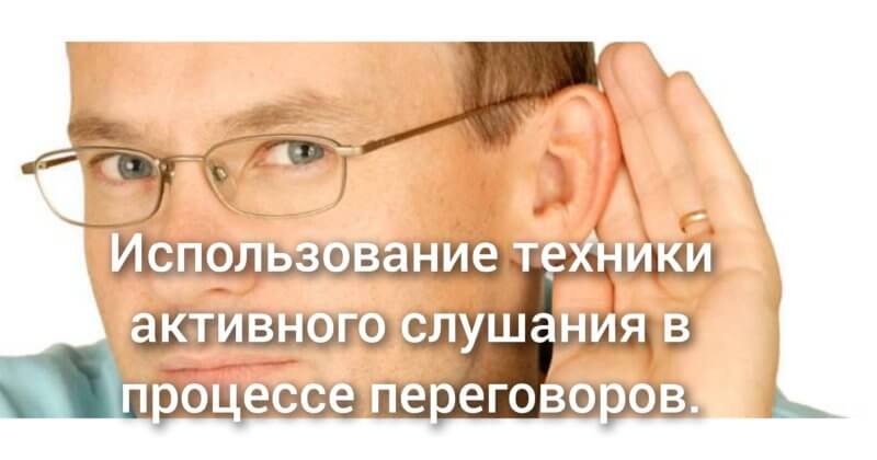 Использование техники активного слушания в процессе переговоров.